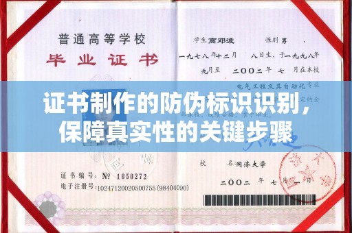闵行证书制作的防伪标识识别，保障真实性的关键步骤